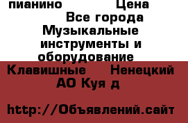 пианино PETROF  › Цена ­ 60 000 - Все города Музыкальные инструменты и оборудование » Клавишные   . Ненецкий АО,Куя д.